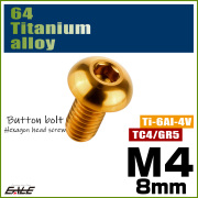 チタンボルト M4×8mm P0.7 ボタンボルト 六角穴 ゴールド JA694 【メール便可】