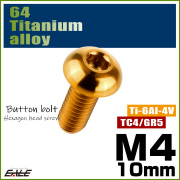 チタンボルト M4×10mm P0.7 ボタンボルト 六角穴 ゴールド JA697 【メール便可】