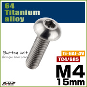 チタンボルト M4×15mm P0.7 ボタンボルト 六角穴 シルバー原色 JA698 【メール便可】