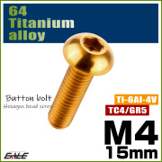 チタンボルト M4×15mm P0.7 ボタンボルト 六角穴 ゴールド JA700 【メール便可】