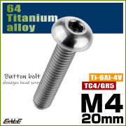 チタンボルト M4×20mm P0.7 ボタンボルト 六角穴 シルバー原色 JA701 【メール便可】