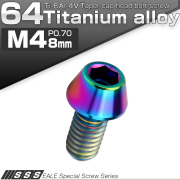 チタンボルト M4×8mm P0.7 キャップボルト 六角穴付 テーパーヘッド レインボー 虹色 JA705 【メール便可】