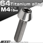 チタンボルト M4×15mm P0.7 キャップボルト 六角穴付 テーパーヘッド シルバー JA707 【メール便可】