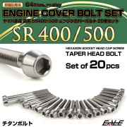 SR400 SR500 64チタン エンジンカバーボルト 20本セット ヤマハ車用 テーパーヘッド シルバー JA7101
