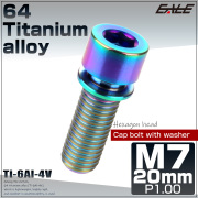 64チタン M7×20mm P1.0 ワッシャー付き キャップボルト 六角穴 ステム チタンボルト 虹色 焼きチタンカラー JA714 【メール便可】