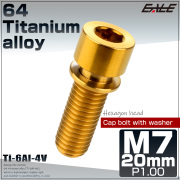 64チタン M7×20mm P1.0 ワッシャー付き キャップボルト 六角穴 ステム チタンボルト ゴールド JA715 【メール便可】