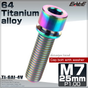 64チタン M7×25mm P1.0 ワッシャー付き キャップボルト 六角穴 ステム チタンボルト 虹色 焼きチタンカラー JA719 【メール便可】