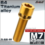 64チタン M7×25mm P1.0 ワッシャー付き キャップボルト 六角穴 ステム チタンボルト ゴールド JA720 【メール便可】