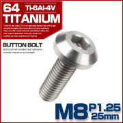 チタンボルト ボタンボルト M8×25mm P1.25 六角穴 テーパーヘッド カスタムボルト シルバー チタン原色 JA751 【メール便可】