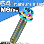 チタンボルト M6×25mm P1.00 六角ボルト フランジ付 ホールヘッド 焼きチタン風 レインボー 虹色 JA785 【メール便可】