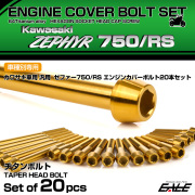 ゼファー750 RS 64チタン エンジンカバーボルト 20本セット カワサキ車用 ZEPHYR テーパーヘッド ゴールド JA8141