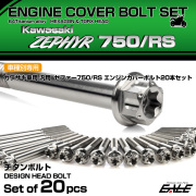 ゼファー750 RS 64チタン エンジンカバーボルト 20本セット カワサキ車用 ZEPHYR デザインヘッド シルバー JA8144