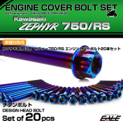 ゼファー750 RS 64チタン エンジンカバーボルト 20本セット カワサキ車用 ZEPHYR デザインヘッド 焼きチタンカラー JA8147