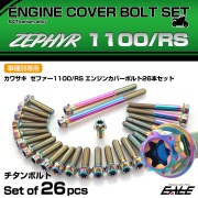 ゼファー1100 RS チタン エンジンカバーボルト 26本セット カワサキ車用 テーパーヘッド レインボー JA8157