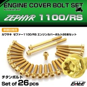 ゼファー1100 RS チタン エンジンカバーボルト 26本セット カワサキ車用 テーパーヘッド ゴールド JA8158