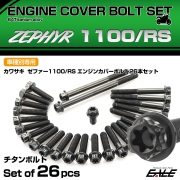 ゼファー1100 RS チタン エンジンカバーボルト 26本セット カワサキ車用 テーパーヘッド ブラック JA8160