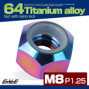 M8 P1.25 64チタン ナイロンナット ゆるみ防止ナット 六角ナット レインボー JA842 【メール便可】