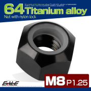 M8 P1.25 64チタン ナイロンナット ゆるみ防止ナット 六角ナット ブラック JA845 【メール便可】