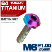 チタンボルト ボタンボルト M6×25mm P1.00 六角穴 テーパーヘッド カスタムボルト レインボー 虹色 JA856 【メール便可】