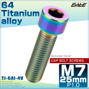 チタンボルト M7×25mm P1.0 キャップボルト 六角穴 キャップスクリュー 虹色 レインボー JA871 【メール便可】