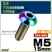 チタンボルト M5×15mm P0.8 ボタンボルト 六角穴 レインボー 虹色 ライトカラー JA895 【メール便可】