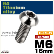 チタンボルト M6×16mm P1.0 ボタンボルト 六角穴 シルバー原色 JA909 【メール便可】