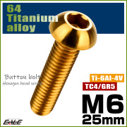 チタンボルト M6×25mm P1.0 ボタンボルト 六角穴 ゴールド JA917 【メール便可】