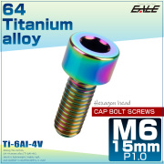 チタンボルト M6×15mm P1.0 キャップボルト 六角穴 キャップスクリュー 虹色 レインボー JA925 【メール便可】