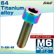 チタンボルト M6×20mm P1.0 キャップボルト 六角穴 キャップスクリュー 虹色 レインボー JA928 【メール便可】