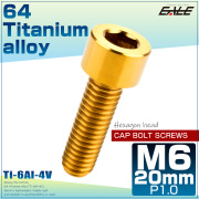 チタンボルト M6×20mm P1.0 キャップボルト 六角穴 キャップスクリュー ゴールド JA929 【メール便可】