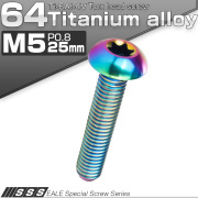 チタンボルト M5 25mm P0.8 トルクス穴付き ボタンボルト 虹色 レインボー JA937 【メール便可】