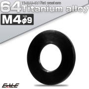 チタンワッシャー M4 外径9mm 平ワッシャー フラットワッシャー ブラック JA958 【メール便可】