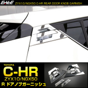 C-HR メッキ リア ドアノブ カバー 傷防止 ドアハンドル ガーニッシュ メッキパーツ 6点セット LB0003