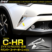 C-HR メッキ フロントバンパー コーナーガーニッシュA ZYX10 NGX50 前期 メッキパーツ バンパーホールカバー LB0006