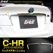C-HR 前期用 メッキ バックドア ガーニッシュ ABS樹脂製 メッキパーツ ナンバープレート トリム LB0020