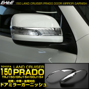 150系 プラド メッキ ドアミラーガーニッシュ 前期 中期 後期 対応 サイドミラートリム LB0028