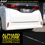 40系 アルファード ヴェルファイア バックドア ガーニッシュ メッキモール メッキパーツ LB0052