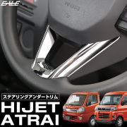 S700V S710V アトレー ハイゼット カーゴ デッキバン ハイゼットトラック ステアリング アンダートリム メッキパーツ LB0057 【メール便可】