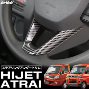 S700V S710V アトレー ハイゼット カーゴ デッキバン ハイゼットトラック ステアリング アンダートリム カーボン調 LB0058 【メール便可】