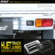 ハイゼット トラック ジャンボ バックランプ カバー S200P S211P S201P S211P S500P S510P クローム メッキ ブラック 前期 後期 LB0064-0065 【メール便可】
