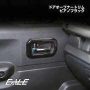 JC74W ジムニーノマド ドアオープナートリム ピアノブラック 4Pセット 内装パネル LB0077-BK【メール便可】
