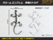 エンブレム 幸せを呼ぶトカゲ クローム 大１個 （ M-14 ） 【メール便可】