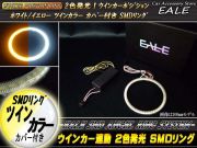 ホワイト アンバー ツインカラー SMD LED カバー付き イカリング 2色発光 外径 140mm O-102 【メール便可】