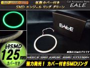 カバー付き SMD LED イカリング イクラリング グリーン 125ｍｍ O-149 【メール便可】