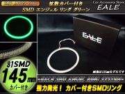 カバー付き SMD LED イカリング イクラリング グリーン 145mm O-150 【メール便可】