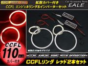 CCFLリング×2本 インバーター セット レッド 外径110mm O-180 【メール便可】