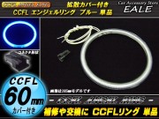 CCFL リング 拡散 カバー付き イカリング 単品 ブルー 外径 60mm O-181 【メール便可】