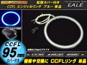 CCFL リング 拡散 カバー付き イカリング 単品 ブルー 外径 95mm O-187 【メール便可】