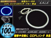CCFL リング 拡散 カバー付き イカリング 単品 ブルー 外径 100mm O-188 【メール便可】