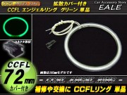 CCFL リング 拡散 カバー付き イカリング 単品 グリーン 外径 72mm O-192 【メール便可】